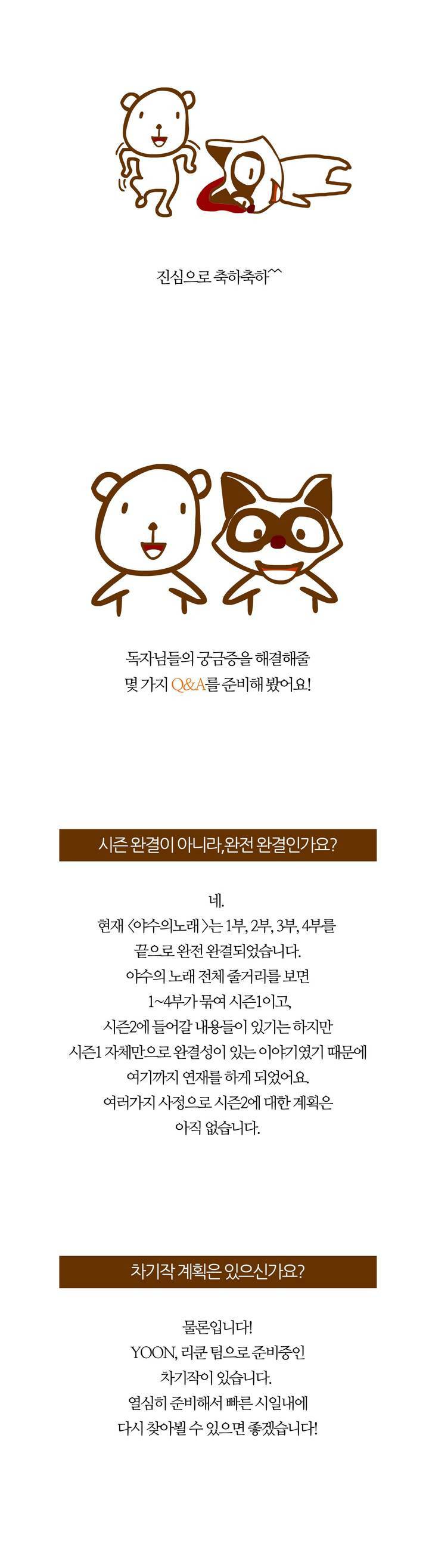 야수의 노래 완결 후기 3