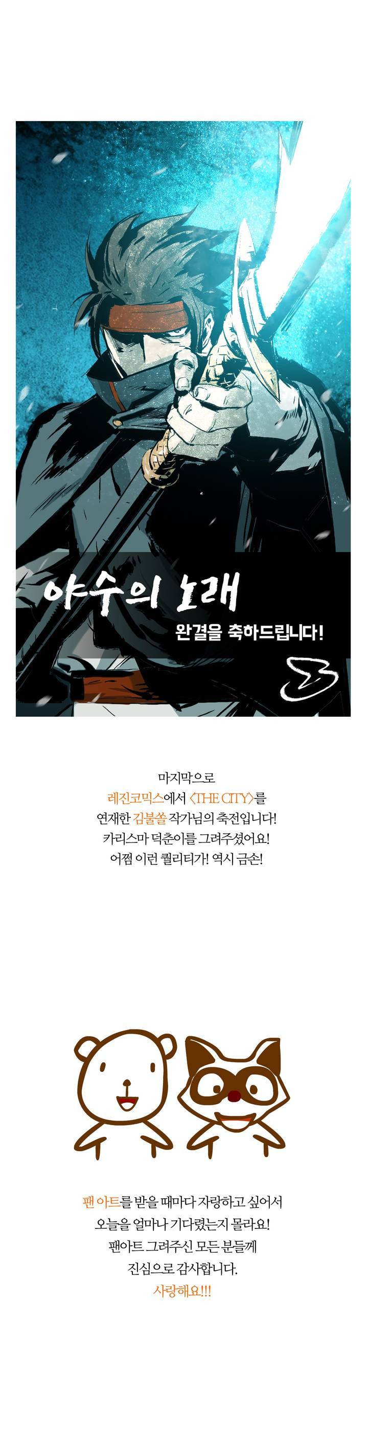 야수의 노래 완결 후기 11