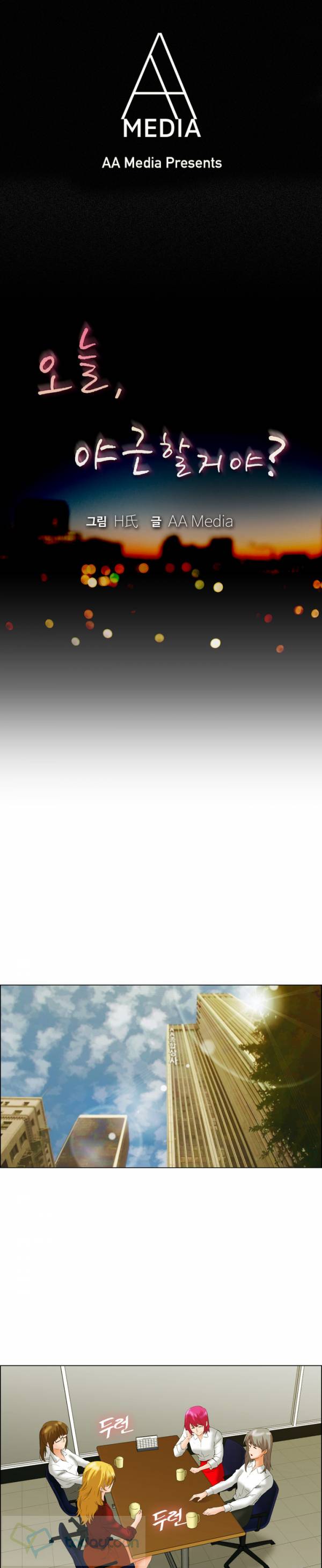 오늘 야근할거야? 43화 - 변주임의 망상 천국 (상) 1