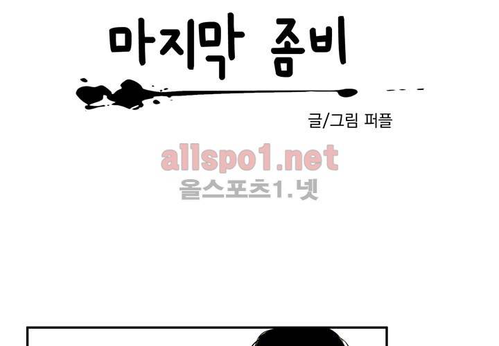 마지막 좀비 1화 19