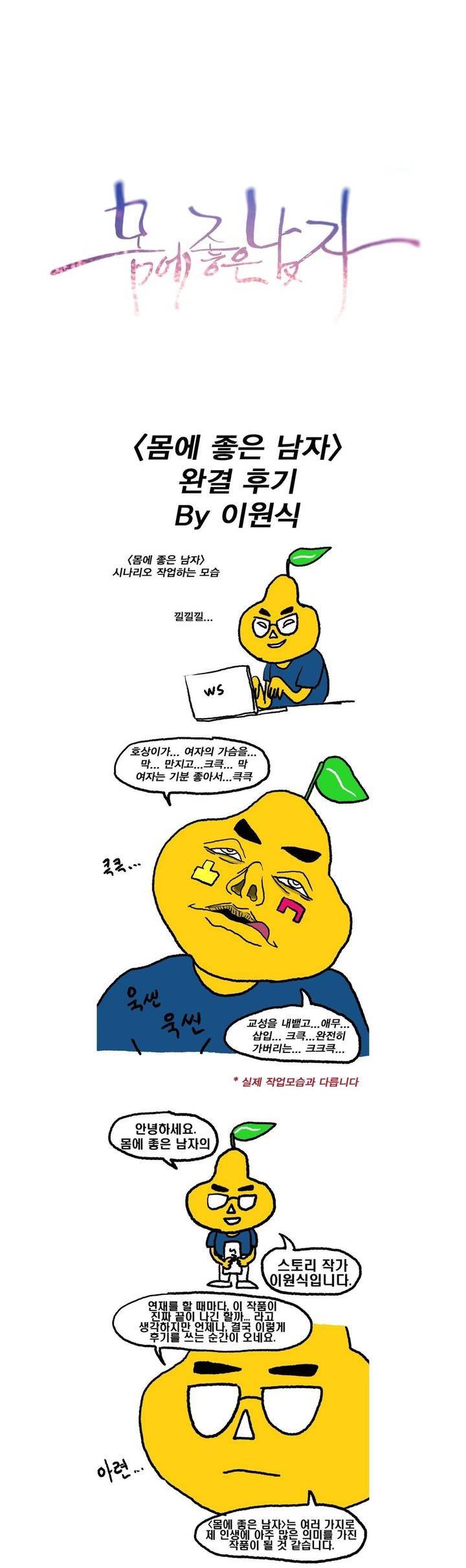 몸에 좋은 남자 후기 1