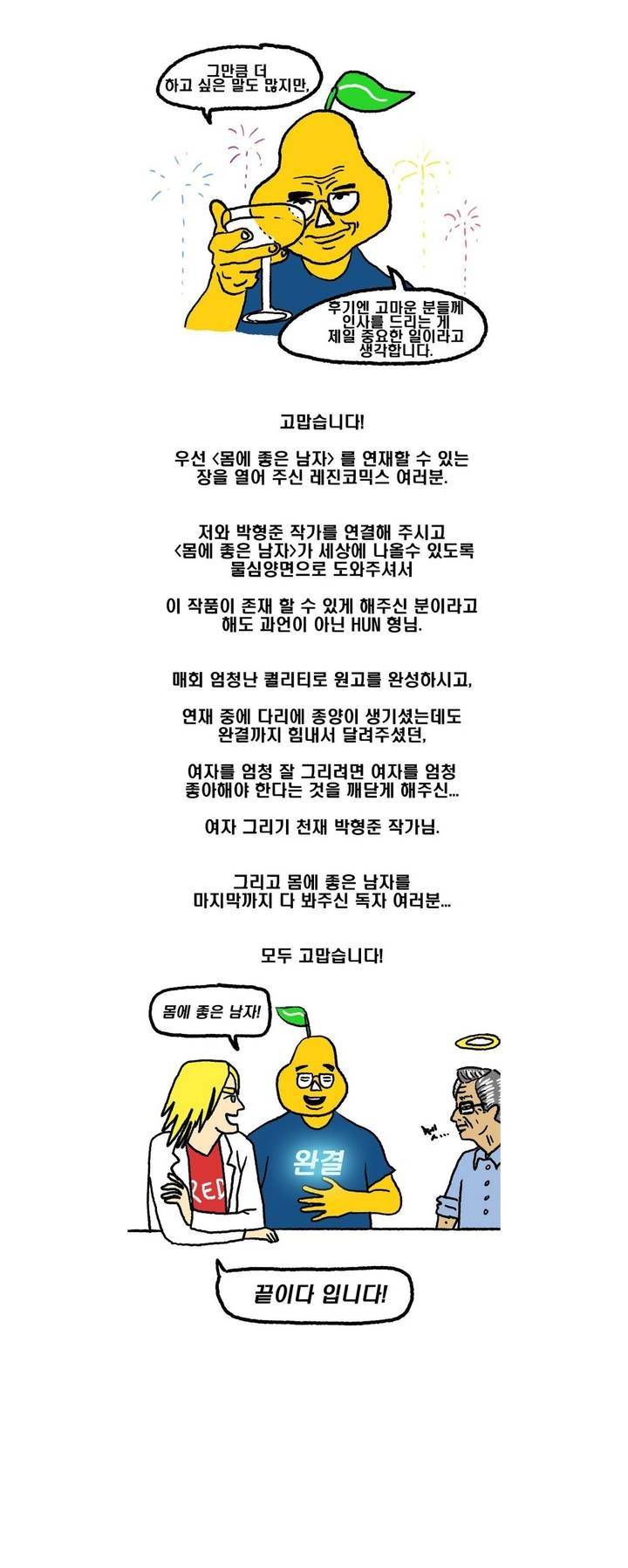몸에 좋은 남자 후기 2