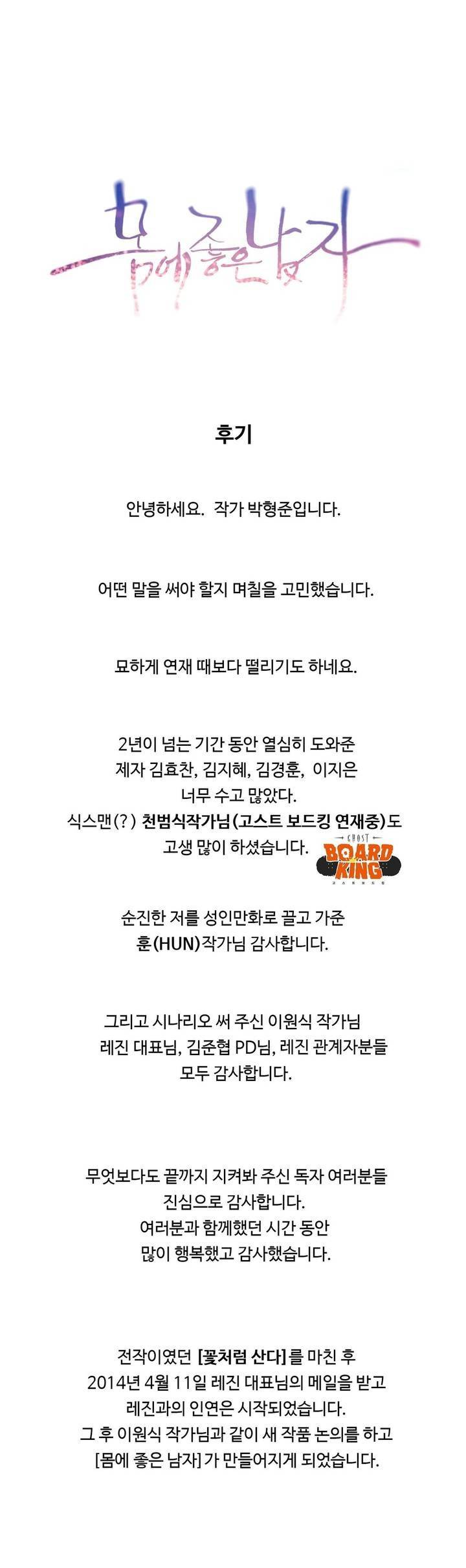 몸에 좋은 남자 후기 3