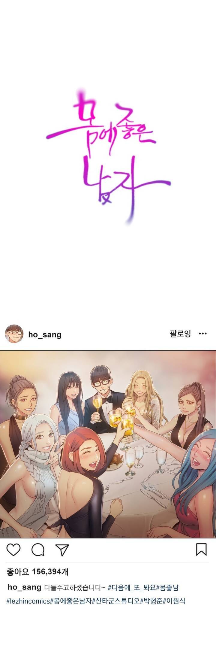 몸에 좋은 남자 후기 21