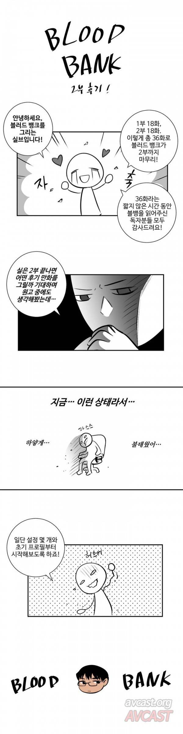 블러드뱅크 2부후기 1