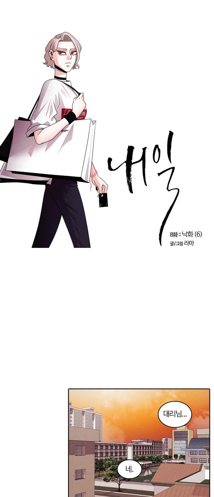 내일 8화 - 낙화 (6) 1