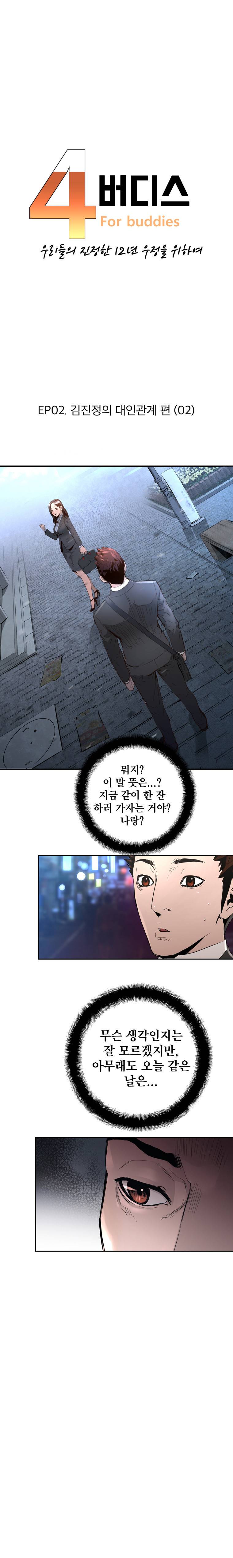 4버디스 2화 - 김진정의 대인관계 편 (2) 1