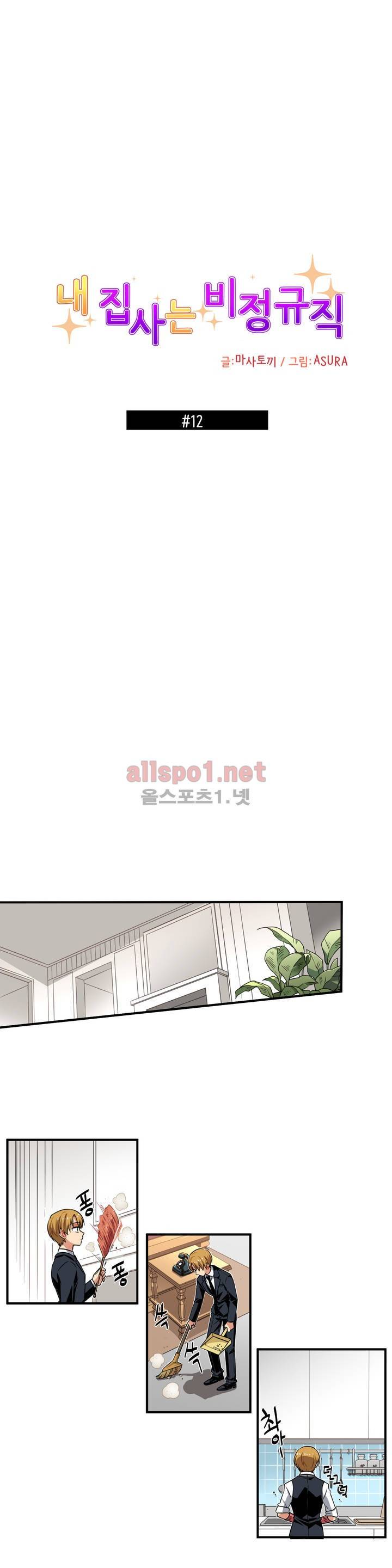 내 집사는 비정규직 12화 4
