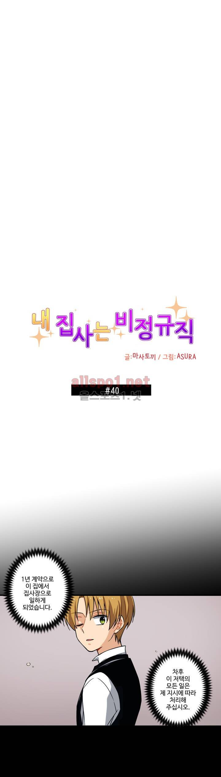 내 집사는 비정규직 40화 1