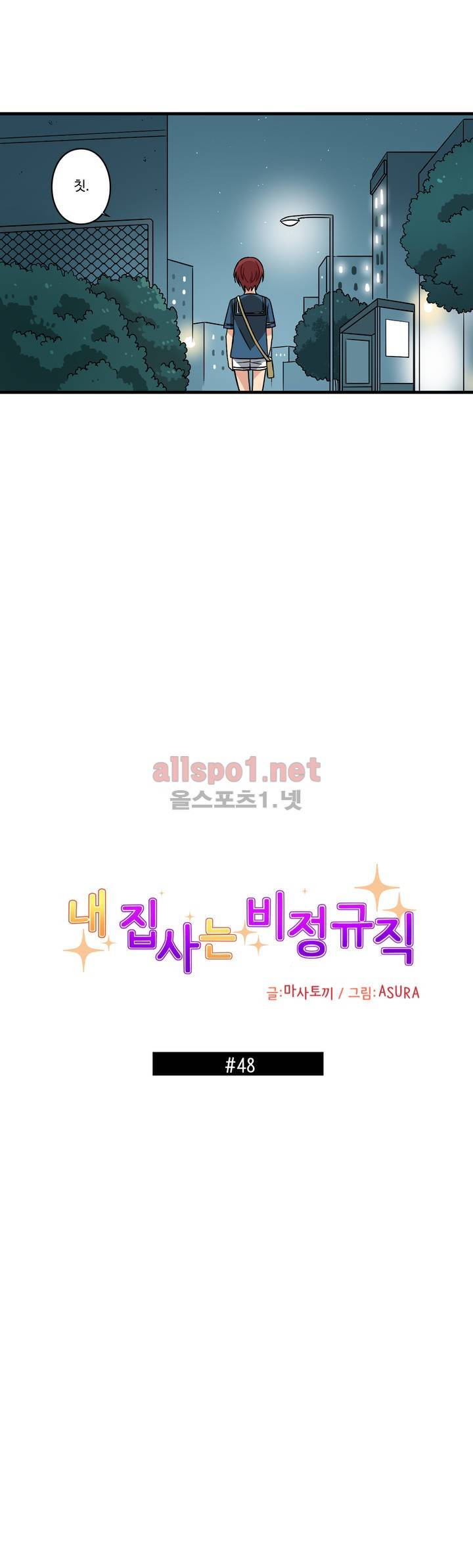 내 집사는 비정규직 48화 2