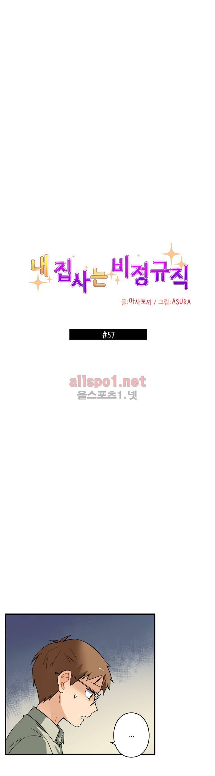 내 집사는 비정규직 57화 1