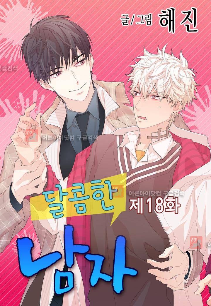 달콤한 남자 18화 1