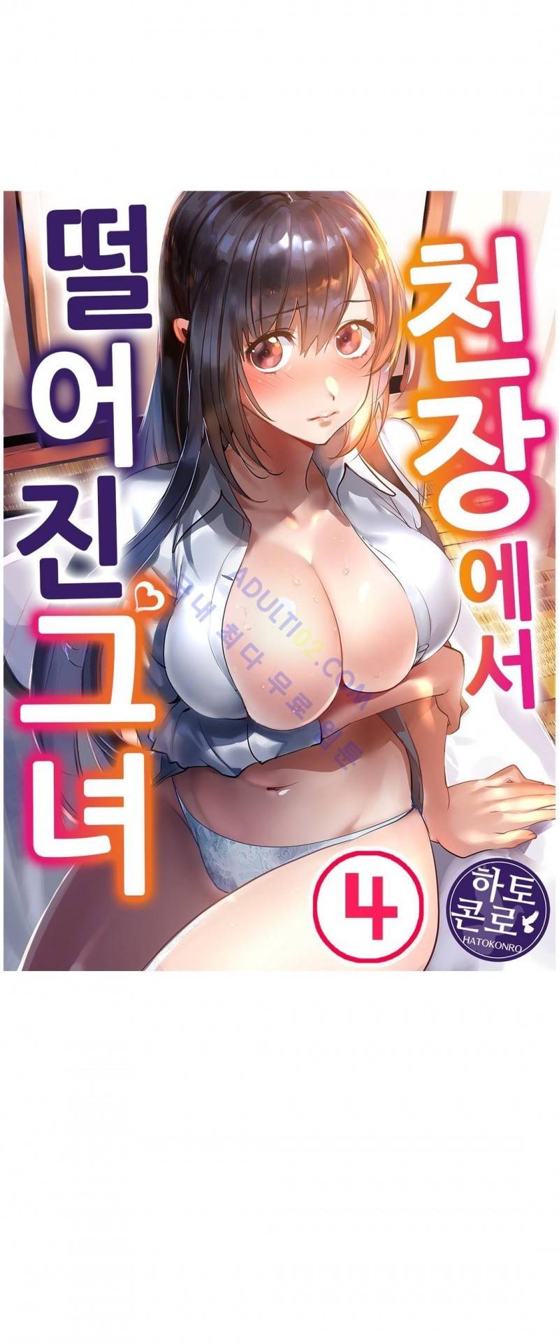 천장에서 떨어진 그녀 4화 1