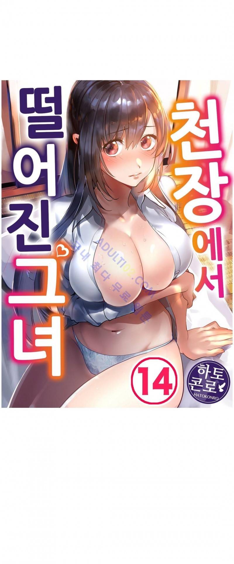 천장에서 떨어진 그녀 14화 1