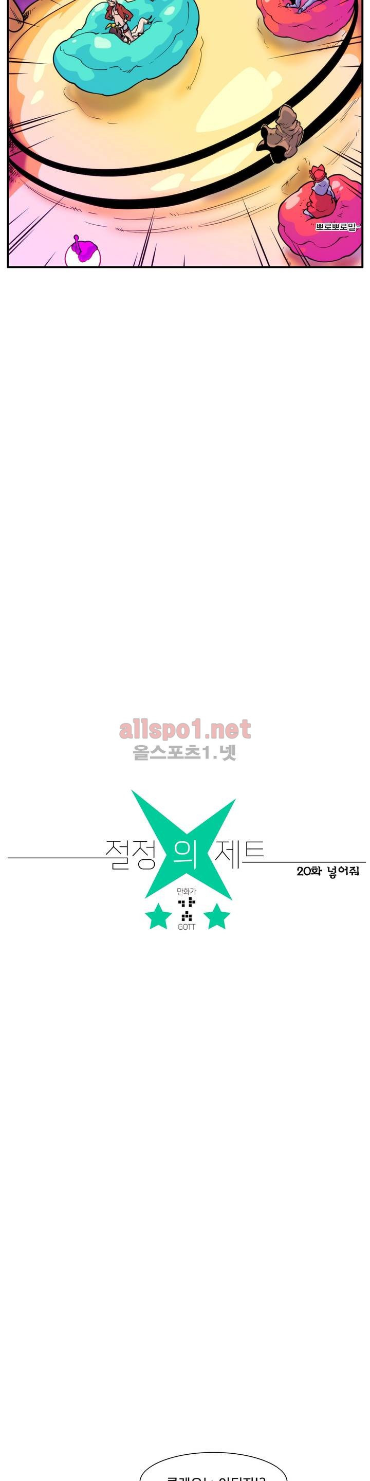 절정의 제트 20화 3
