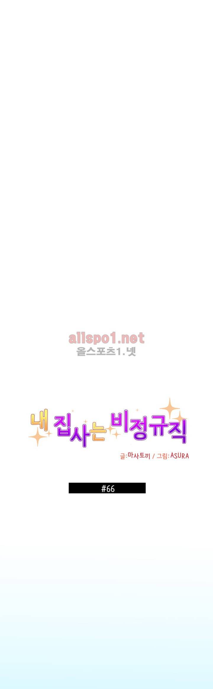 내 집사는 비정규직 66화 1