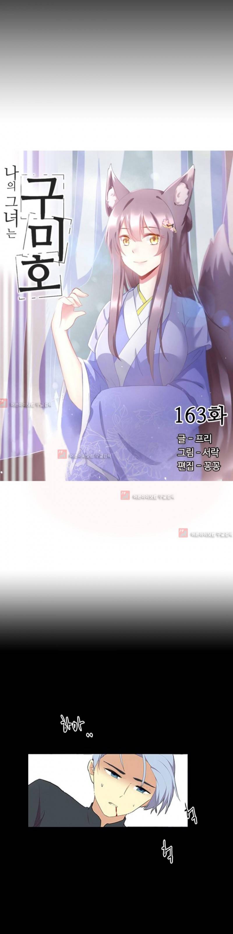 나의 그녀는 구미호 163화 2
