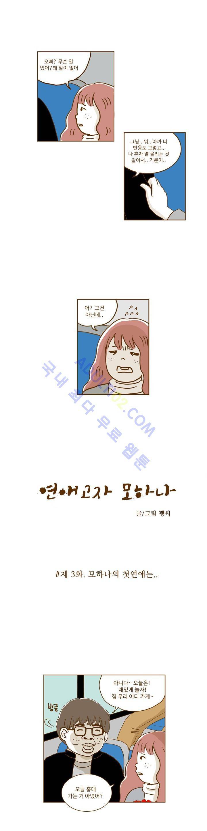 연애고자 모하나 3화 1