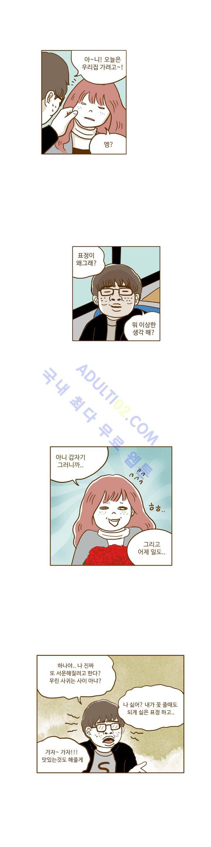 연애고자 모하나 3화 2