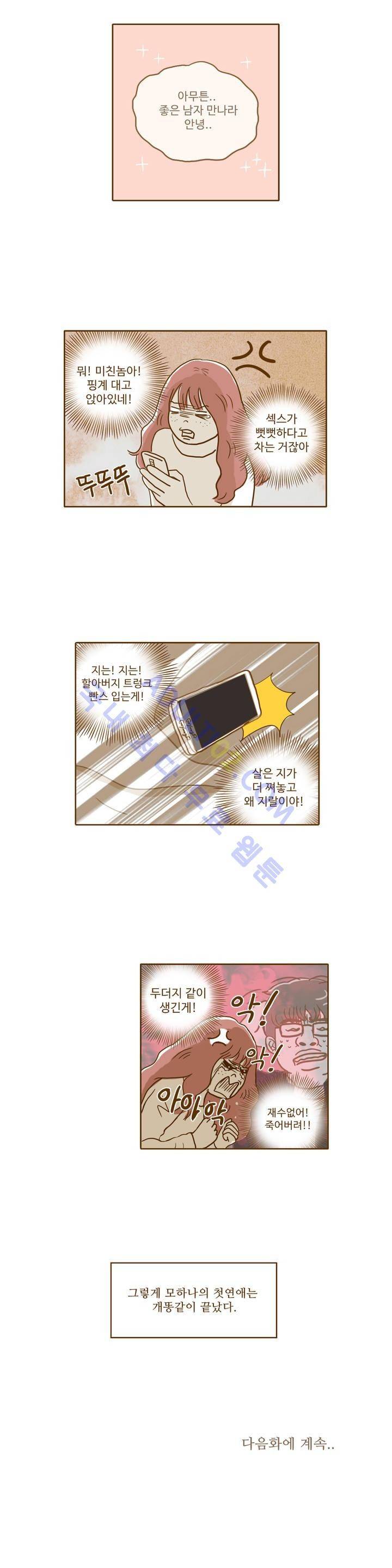 연애고자 모하나 3화 18