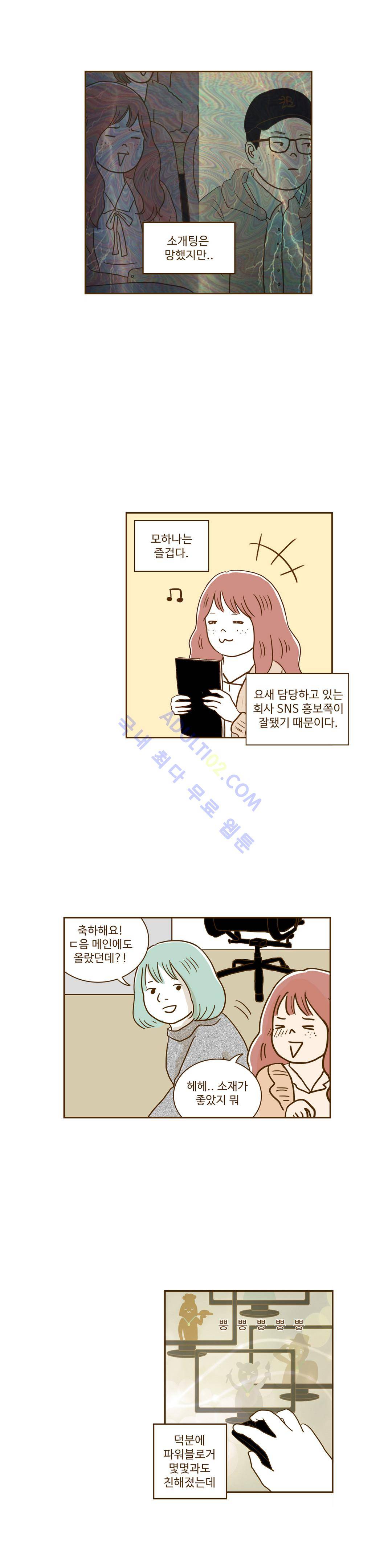 연애고자 모하나  12화 1