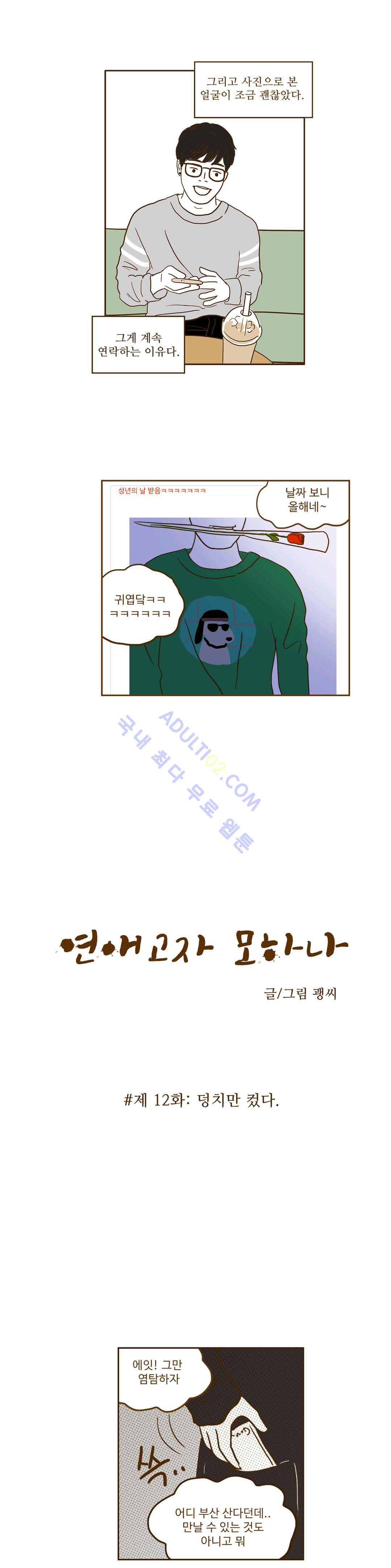 연애고자 모하나  12화 3