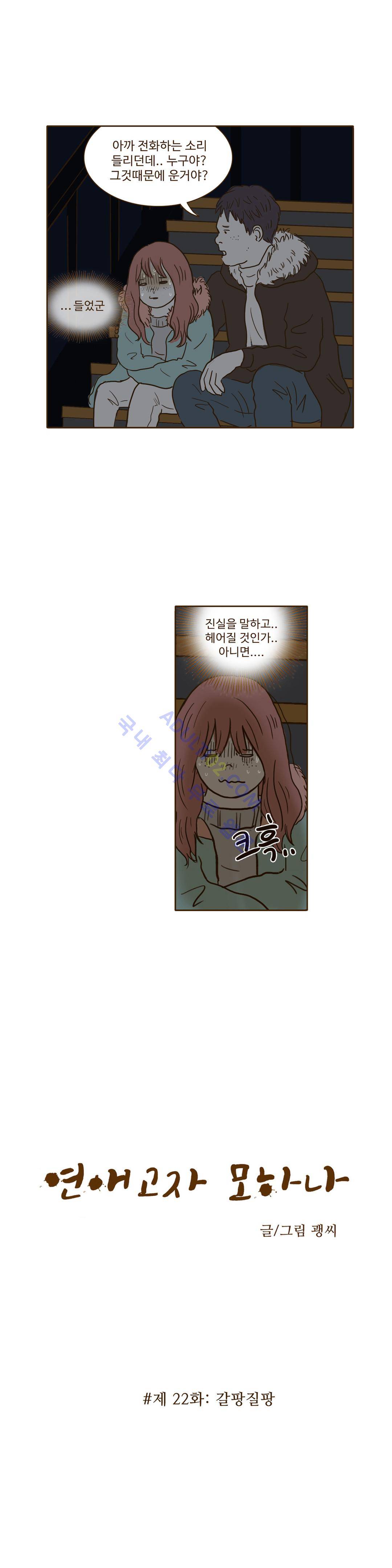 연애고자 모하나  22화 1