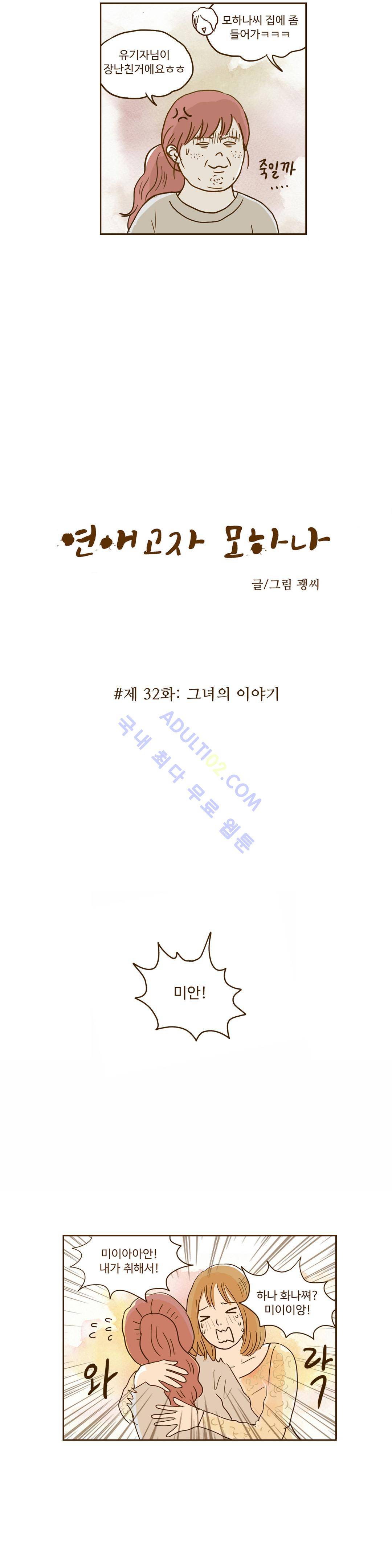 연애고자 모하나  32화 2