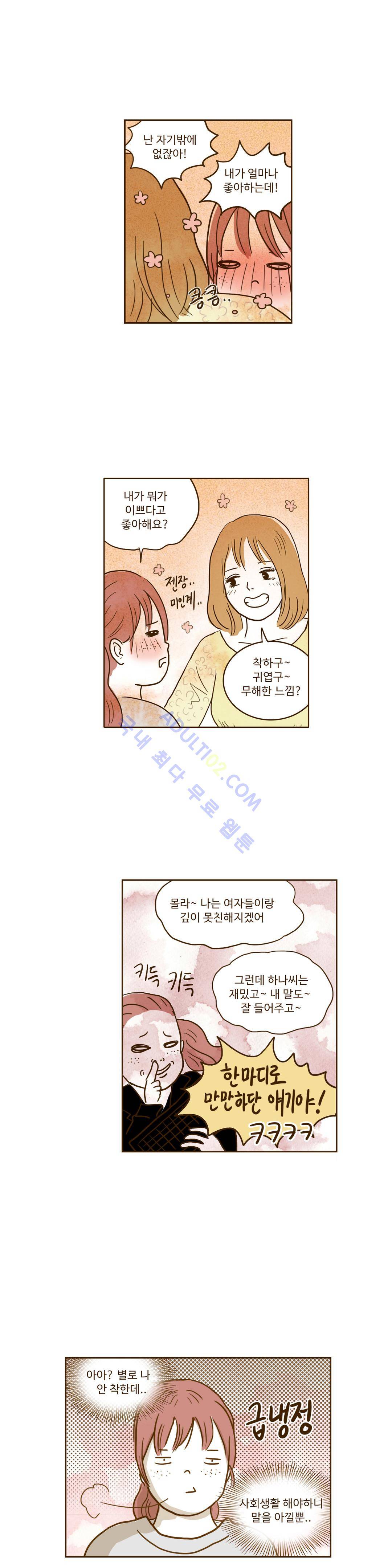 연애고자 모하나  32화 3