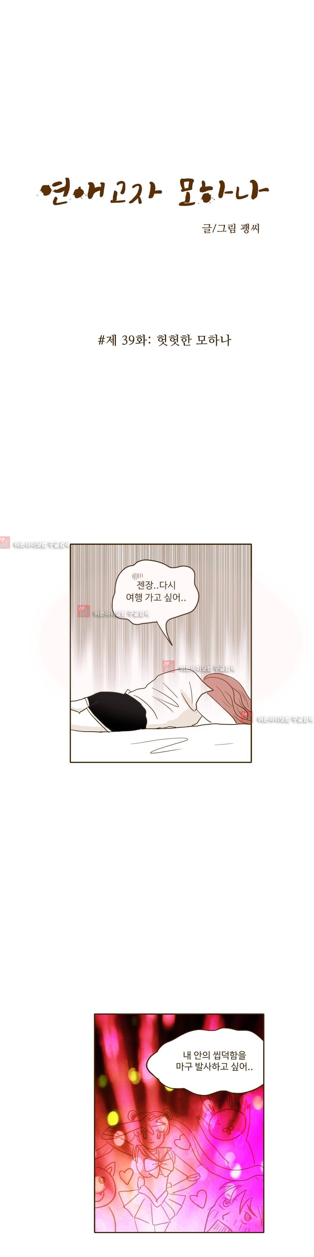 연애고자 모하나  39화 2