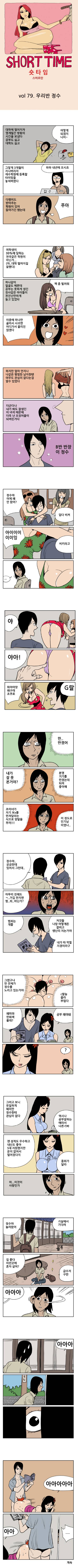 숏타임 79화 - 우리반 정수 1