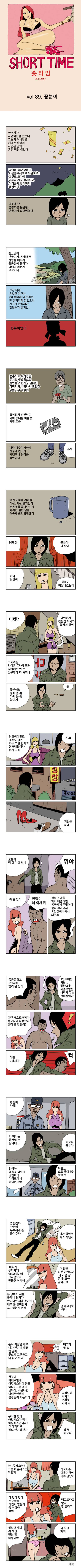 숏타임 89화 - 꽃분이 1