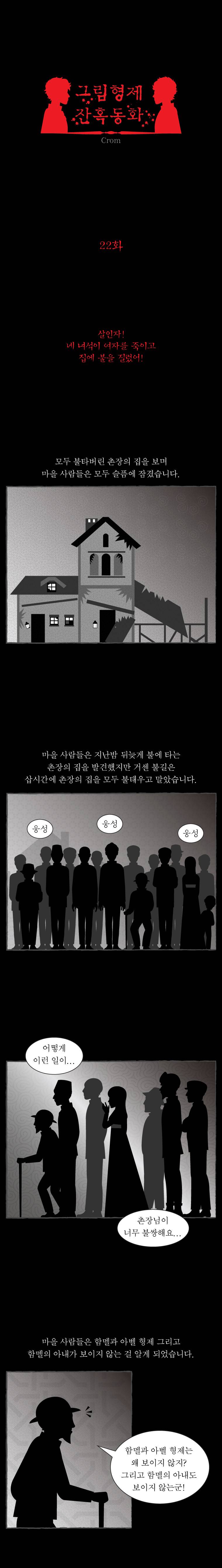 그림형제 잔혹동화 22화 - 노래하는 뼈 (4) 1