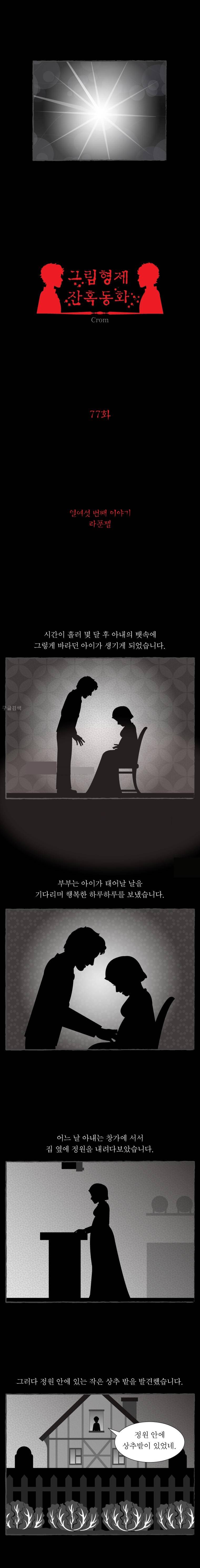 그림형제 잔혹동화 77화 - 라푼젤 (1) 2