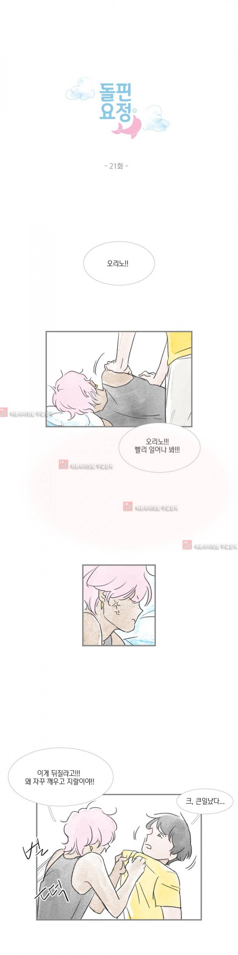 돌핀 요정 21화 1