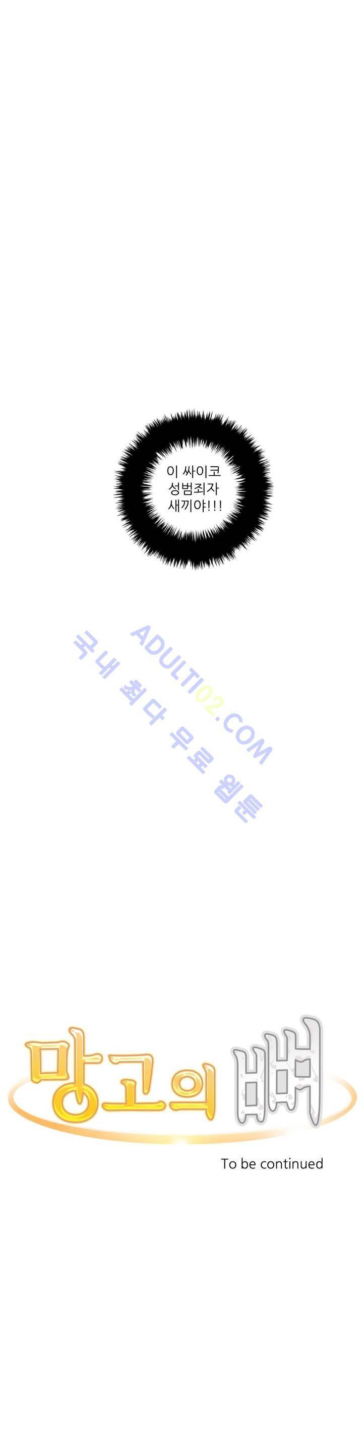 망고의 뼈 25화 30