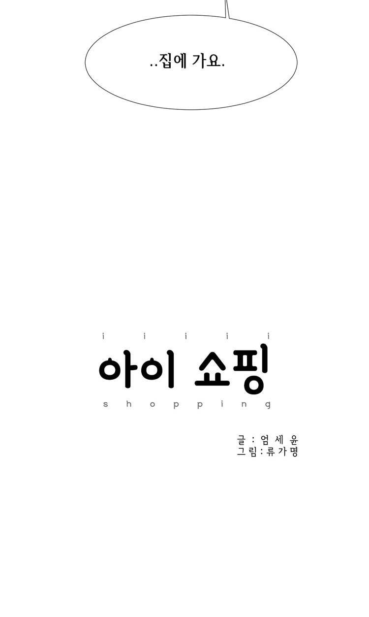 아이쇼핑 44화 4
