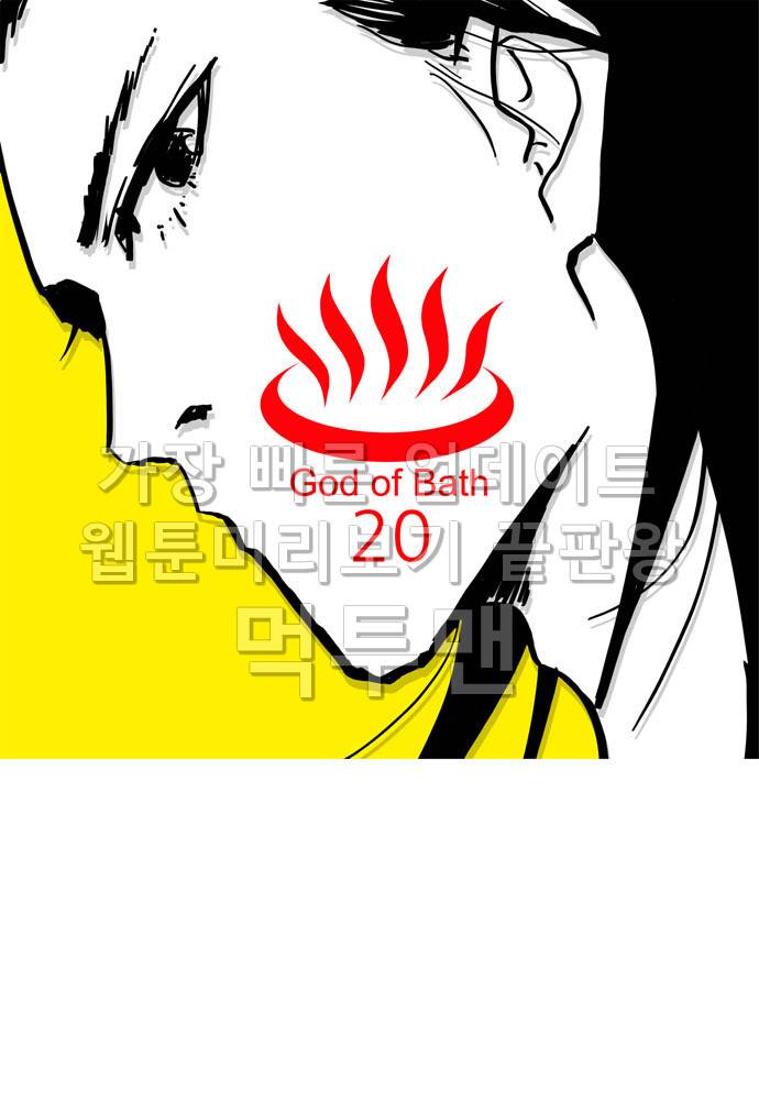 목욕의신 20화 1