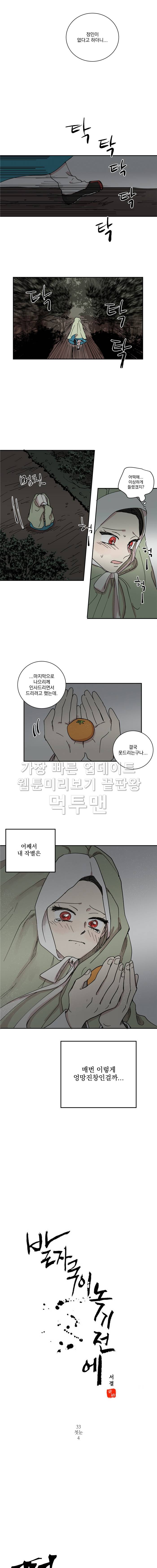 발자국이 녹기 전에 33화 3