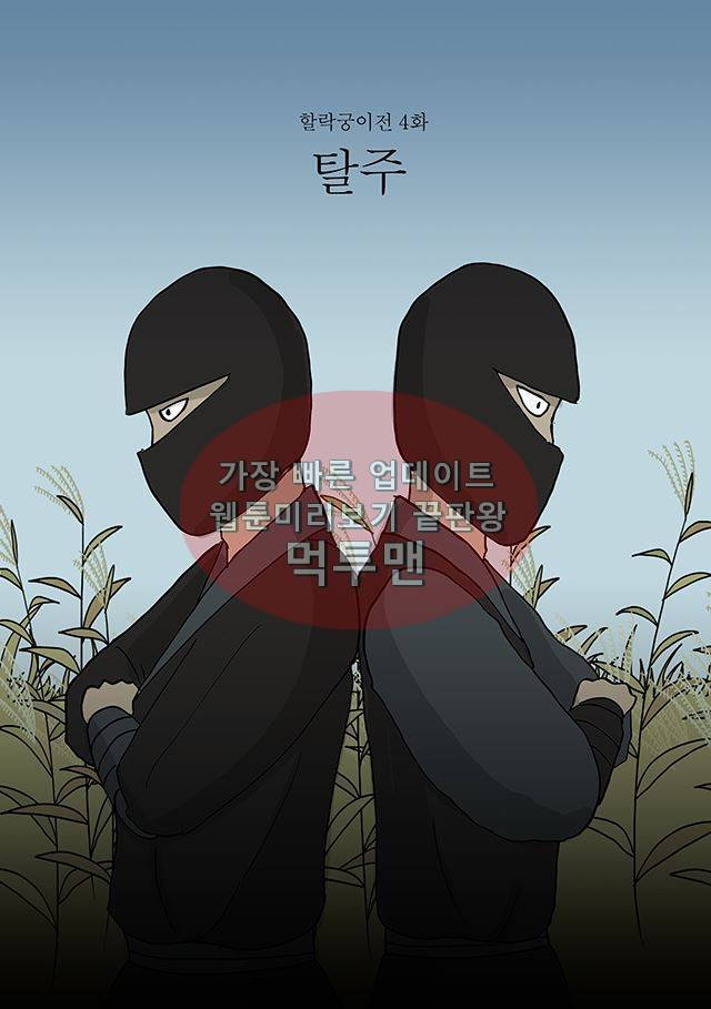 신과함께 신화편 2권 4화 1