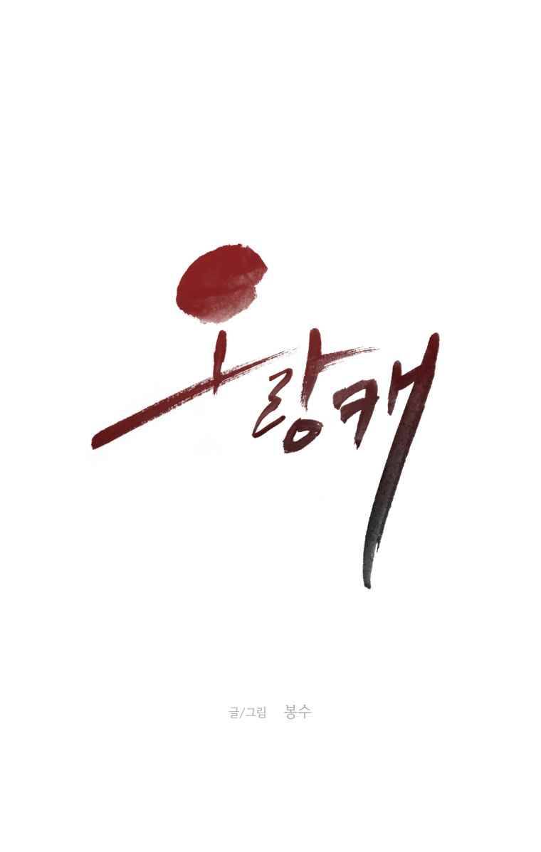 오랑캐 3화 1