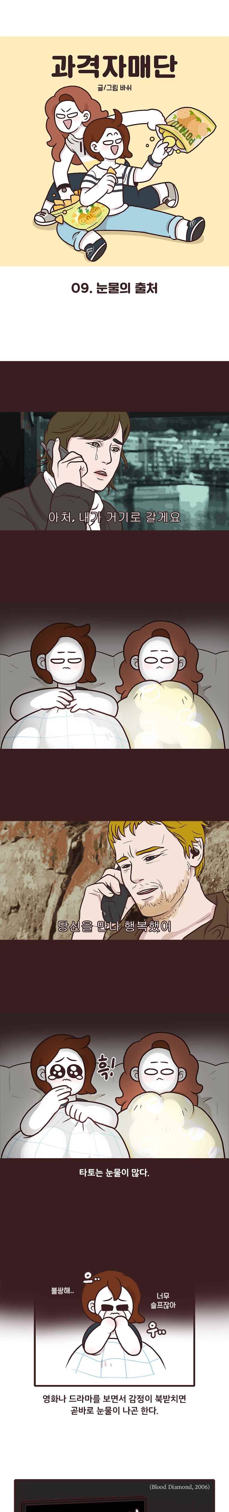과격자매단 09. 눈물의 출처 1