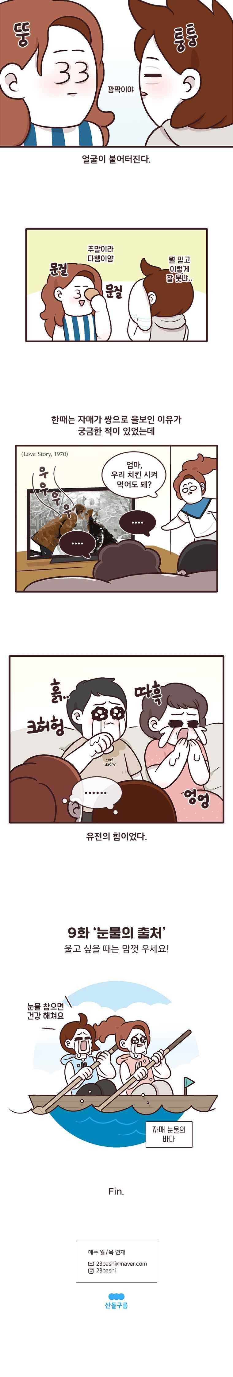 과격자매단 09. 눈물의 출처 5