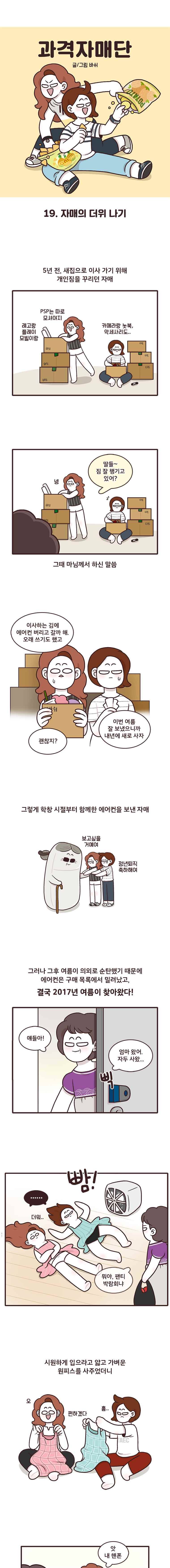 과격자매단 19. 자매의 더위 나기 1