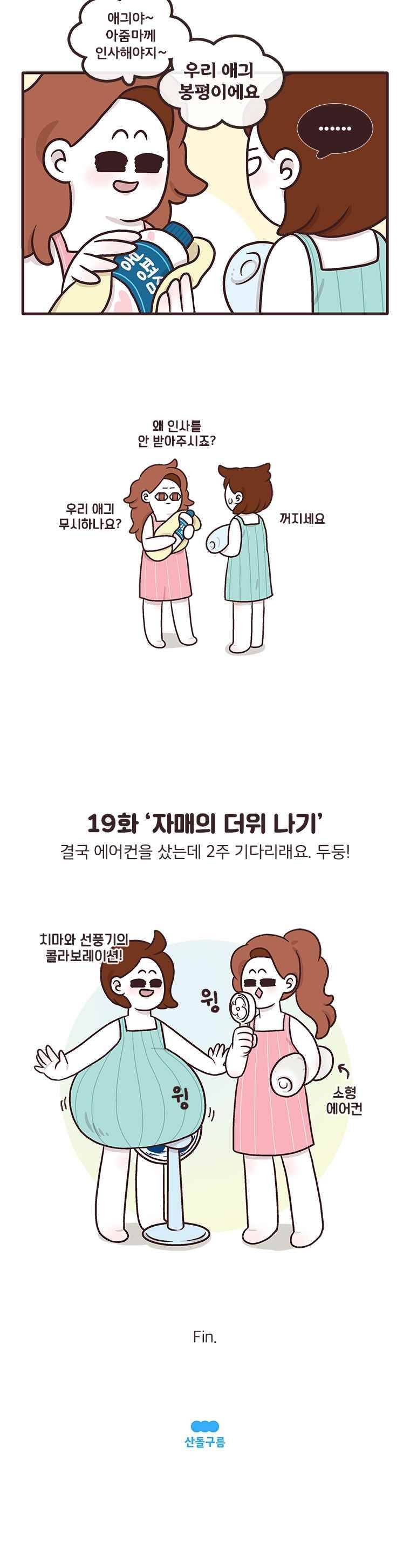 과격자매단 19. 자매의 더위 나기 4