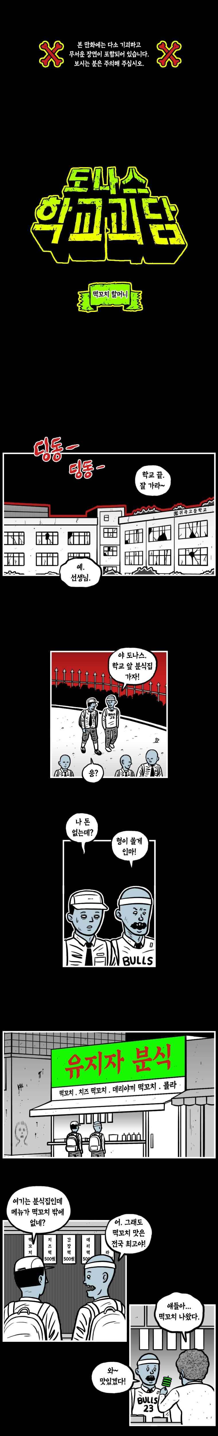 도나스 학교괴담 9화 떡꼬치 할머니 1