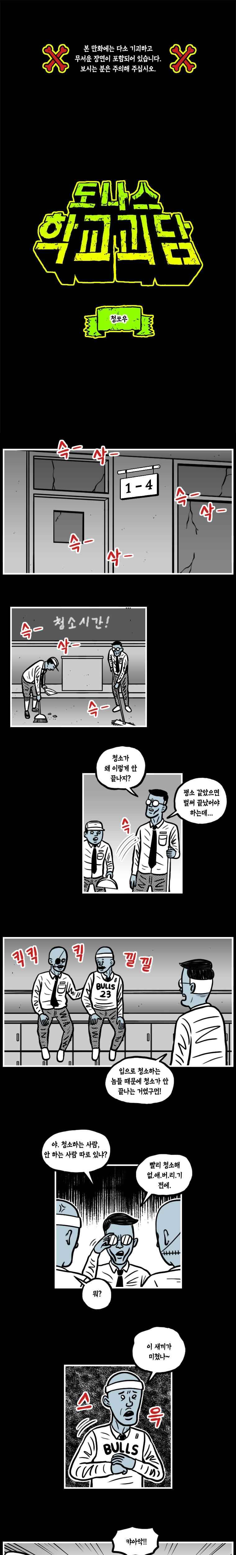 도나스 학교괴담 19화 청쏘우 1