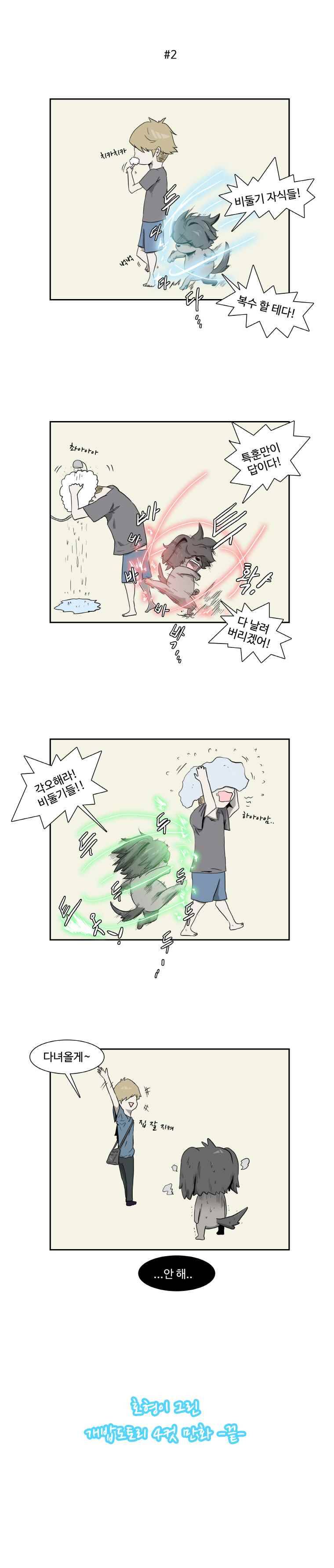 개밥도토리 1부 후기 3
