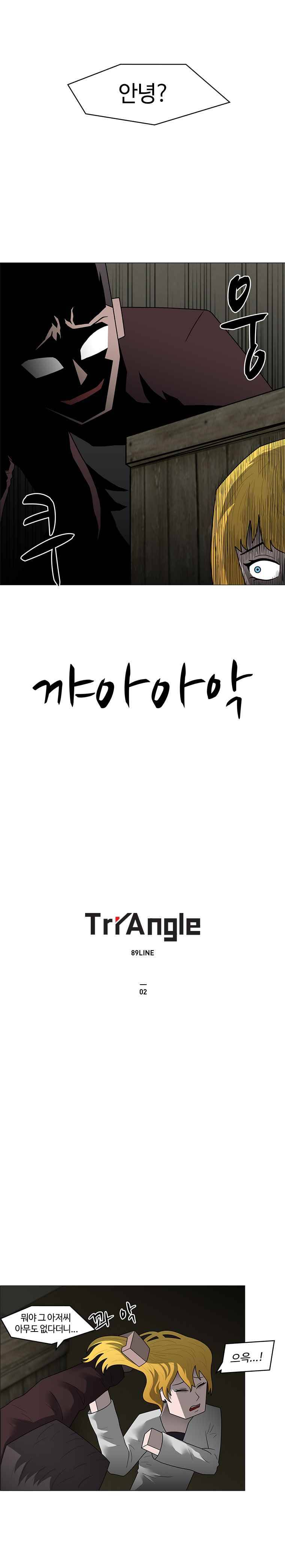 트라이앵글 2화 1