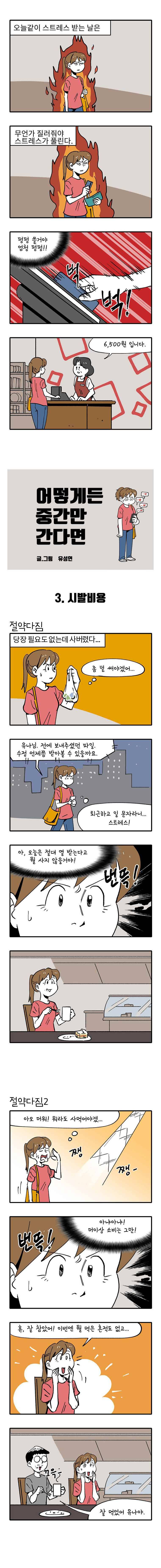 어떻게든 중간만 간다면 3. 시발비용 1